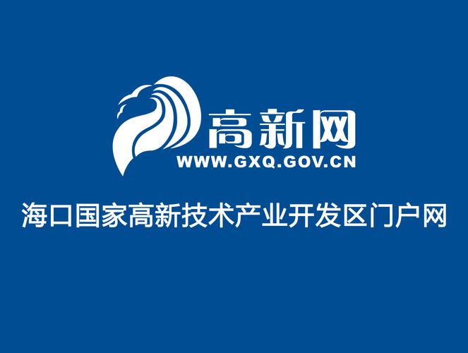 海口国家高新区 赋能数字未来的智慧门户